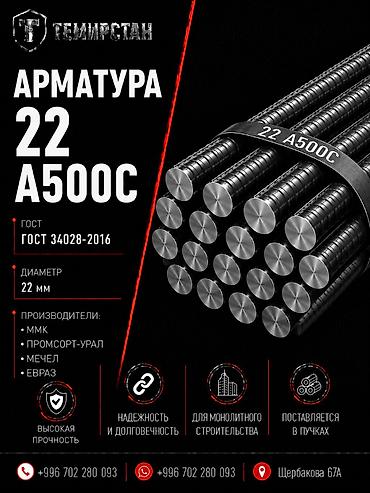 11700: Арматура, Сталь, Длина: 11,7 м, Диаметр: 22 мм, Для колонн, В розницу, Новый, Бесплатная доставка — 1