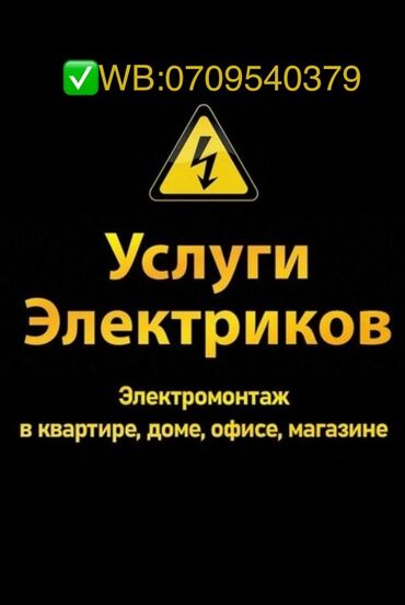 работа муж на час электрика: Электрик | Электр монтаждык жумуштар 6 жылдан ашык тажрыйба