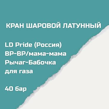 клапан газовый: Кран шаровой латунный для газа LD Pride (Россия) - Резьба — 2