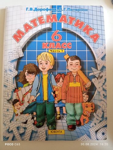 часть: Учебники 6 класса: Математика Г. В. Дорофеев, Л. Г. Петерсон Часть 1