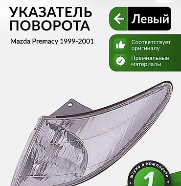 Транспорт: Левый передний указатель поворота (габарит/поворотник) для Mazda — 4