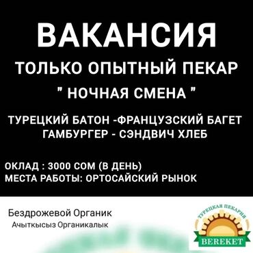 Пекари, Кондитеры: Требуется Пекарь :, Оплата Еженедельно, Более 5 лет опыта