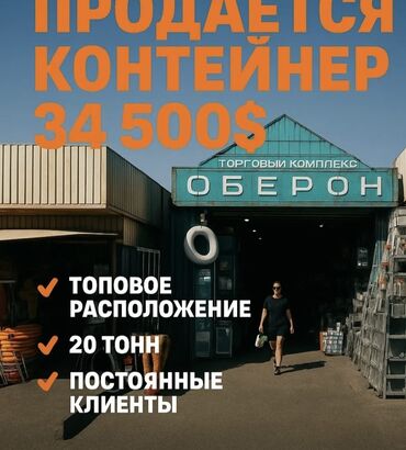 семейная баня арча бешик: Продаю Торговый контейнер, Ортосайский рынок, 20 тонн, Утеплен