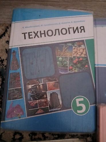 Китептер жана журналдар: Комплект школьных учебников для 5 класса . Одна книга за 200 если — 9