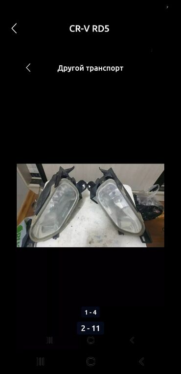 Другие аксессуары: CR-V RD5 Хонда Honda Противотуманки оригинал Туманки=6000сом за at lalafo.kg — 3 Другие аксессуары: CR-V RD5 Хонда Honda Противотуманки оригинал Туманки=6000сом за — 3