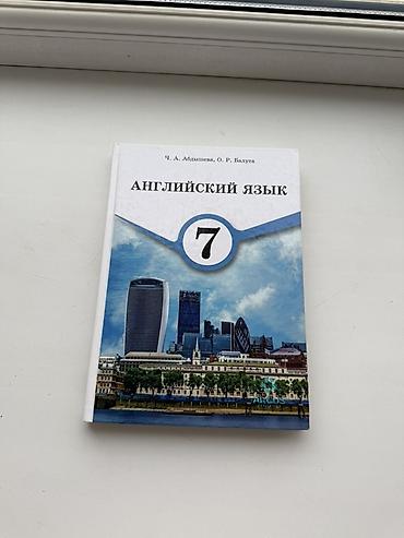Учебник: Английский язык. 7 класс Авторы: Ч. А. Абдышева, О. Р