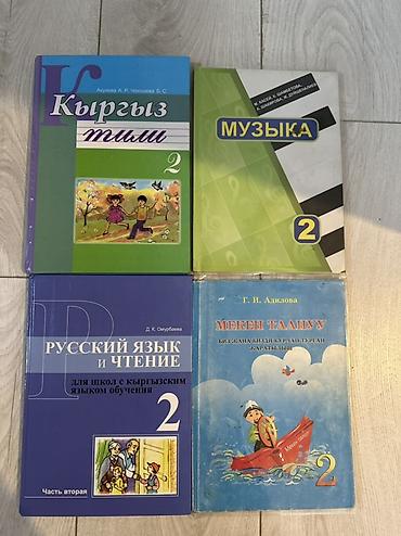 Комплект школьных учебников для 2 класса (КР)