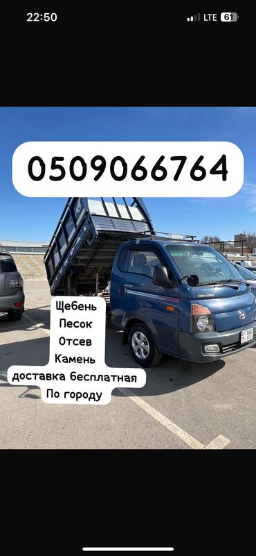 Щебень: Засыпка, В тоннах, Хендай портер