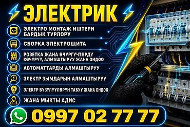 няня сокулук: Электрик | Электр монтаждык жумуштар 6 жылдан ашык тажрыйба — 3