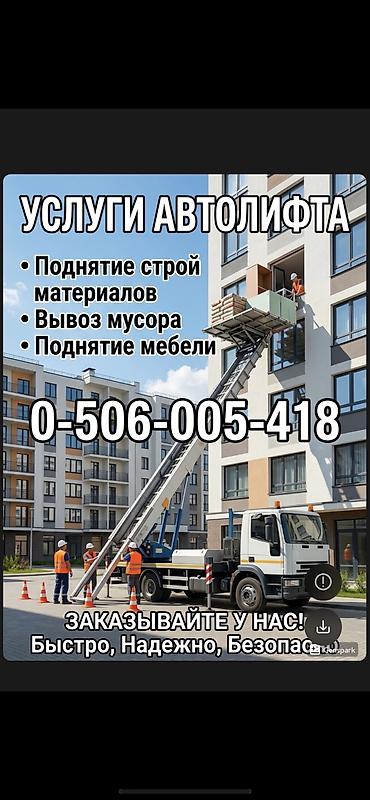 Аренда автолифта: Услуги автолифта Услуги автолифта 24/7 Автолифт Autolift_Kgs — — 1