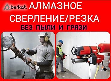 темир яшик: Алмазное сверление и резка без пыли и грязи. Профессиональные работы — 1