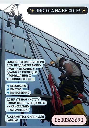 Высотные работы: Профессиональная мойка окон и фасадов на высоте. Клининговая компания — 1