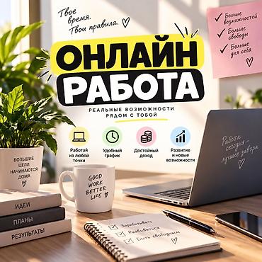 IT, компьютеры, связь: Онлайн‑работа — реальные возможности рядом с тобой Что предлагаем: - — 1