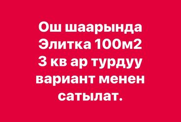 сниму двухкомнатную квартиру на длительный срок: 3 бөлмө, 100 кв. м, Элитка, 1 кабат, ПСО (өзү оңдоп түзөтүп бүтүү үчүн)