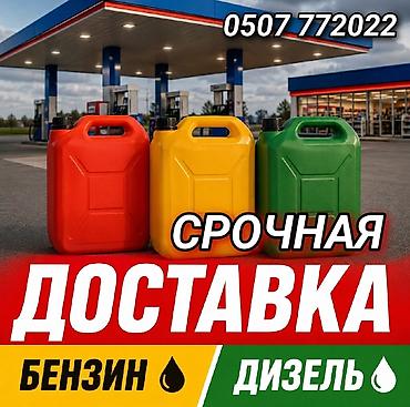 Доставка бензина доставка дизель доставка топлива круглосуточно 24/7
