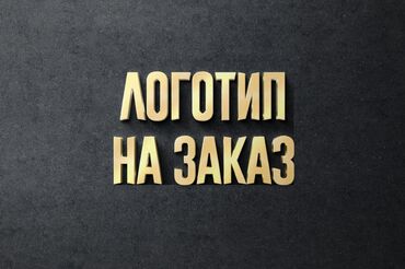 рекламные плакаты: Создание логотипа уникальный логотип, эмблема, оформление соц сетей