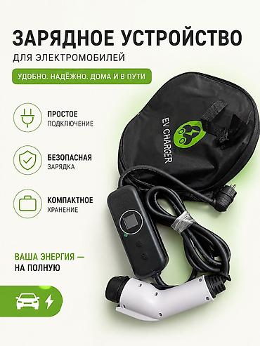 ev: Портативное зарядное устройство для электромобиля (EV Charger) — 1