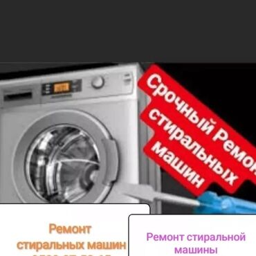 промышленная стиральная машинка: Ремонт стиральных машин, Бишкек лж, Самсунг, Индезит,бош