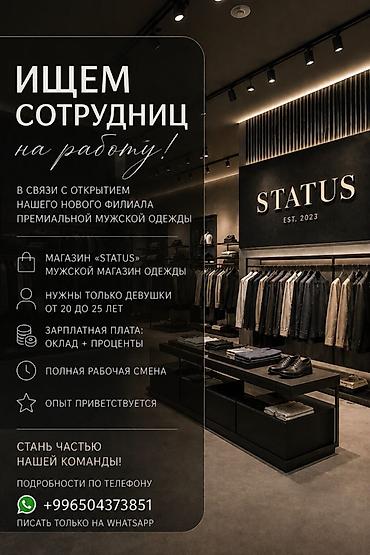ait group: Вакансия: сотрудницы в магазин премиальной мужской одежды STATUS - В — 1