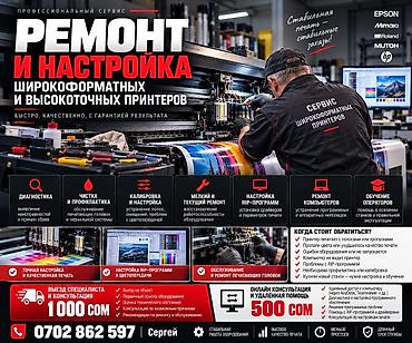 Профессиональный сервис: ремонт и настройка широкоформатных и