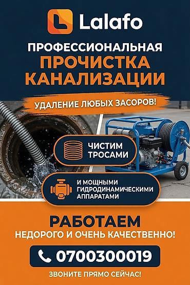 Сантехнические работы: Профессиональная прочистка канализации. - Удаление любых засоров — 1