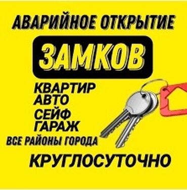 эшик койобуз: Аварийное вскрытие дверей Квартир, частных домов, офисов Сейф, авто