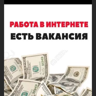 работа дордой моторс: Онлайн работа оплата в день от 1500 до 4000 сом НЕ ЗВОНИТЬ ТОЛЬКО