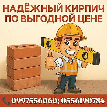 Строительный Кирпич качественный примой из завода подъём до 2 и 3го at lalafo.kg Строительный Кирпич качественный примой из завода подъём до 2 и 3го