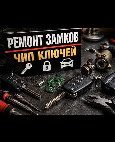 smart box: Ремонт замков и изготовление/программирование чип-ключей для — 1