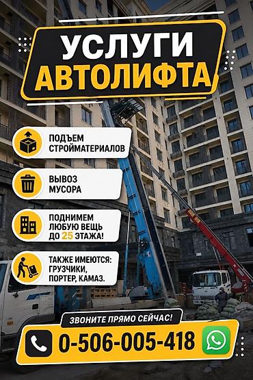 Аренда автолифта: Услуги автолифта Услуги автолифта 24/7 Автолифт Autolift_Kgs — — 7