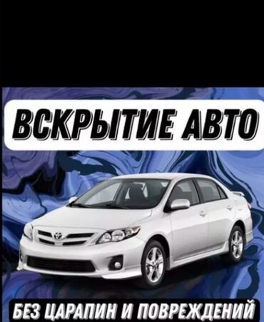 СТО, ремонт транспорта: Аварийное вскрытие замков 
Аварийное вскрытие замков 
вскрытие авто