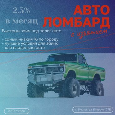 кредиты с плохой кредитной историей бишкек: Автоломбард | Займ | Без поручителей
