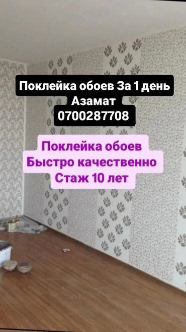 Поклейка обоев: Поклейка обоев | Флизелиновые обои Больше 6 лет опыта — 1