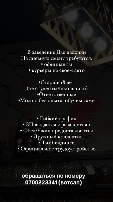 работа в бишкеке официант 2019: Требуется Официант 1-2 года опыта, Оплата Дважды в месяц