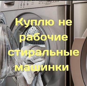 Скупка нерабочих стиральных машин. Ищу к покупке автоматические at lalafo.kg Скупка нерабочих стиральных машин. Ищу к покупке автоматические