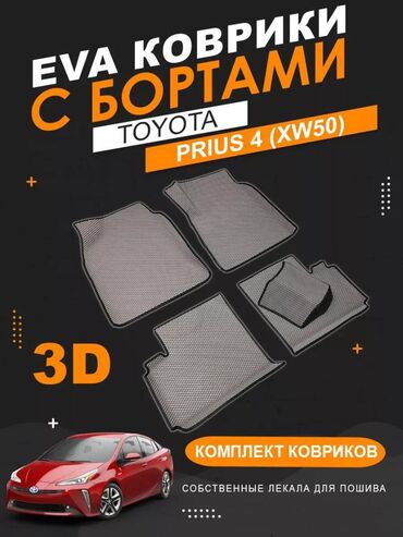 пасат салон: 3D Eva Полики Для салона Toyota, Новый, Самовывоз