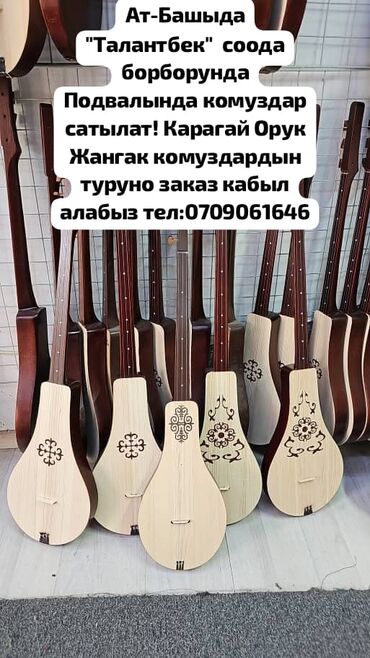 купить балалайку: Комузы ручной работы. - Традиционные кыргызские струнные инструменты