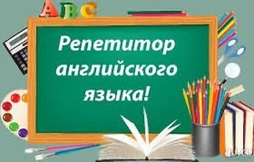помошник по дому: Талап кылынат Репетитор - Англис тили, Толук эмес жумуш күнү