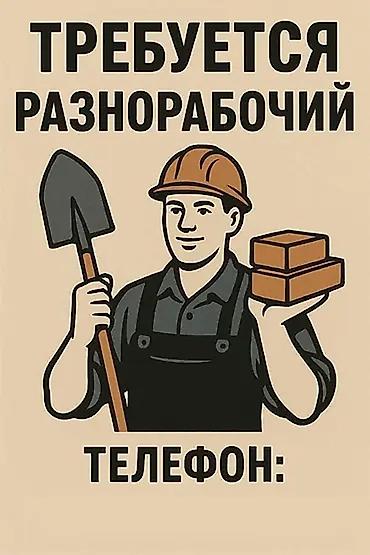 кумтор работа: Талап кылынат Ар түрдүү жумуштарды жасаган жумушчу, Төлөм: Ай сайын, Тажрыйбасыз — 1