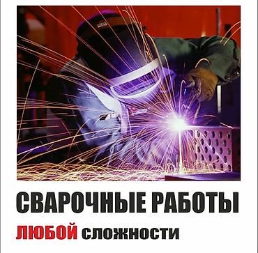 Сварка | Заборы, оградки Гарантия, Монтаж, Демонтаж