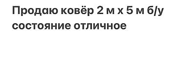 палас метровый: Ковёр 2 × 5 м, б/у, состояние отличное. Большой прямоугольный размер — 1