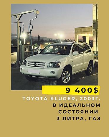 Toyota: Toyota Kluger: 2003 г., 3 л, Газ, Кроссовер — 1