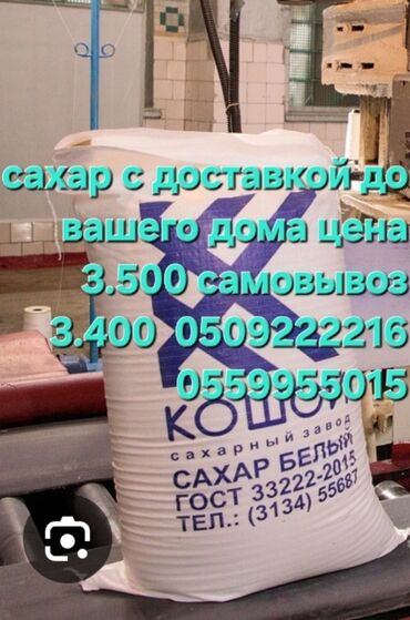 Крупы, мука, сахар: Сахар С доставкой