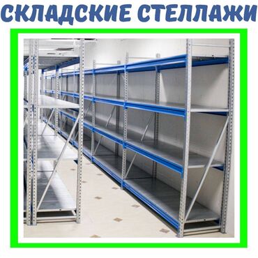 емкость для воды железная: Складские стеллажи, металлический стеллаж для склада, средне -
