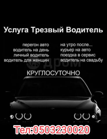 афто кондиционер: Услуга трезвый водитель круглосуточно 24/7
Стаж 7 лет