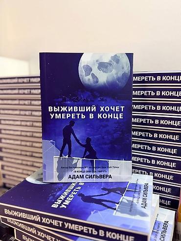 Книга: «Выживший хочет умереть в конце» — Адам Сильвера - Жанр