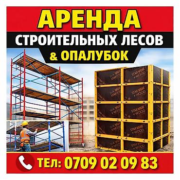 бу мебил: Аренда строительных лесов и опалубки. - Модульные рамные леса — 1