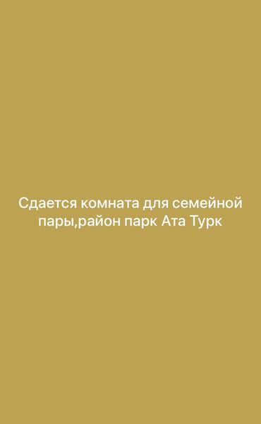 сдается квартира чекиш ата: 1 комната, Собственник, С подселением