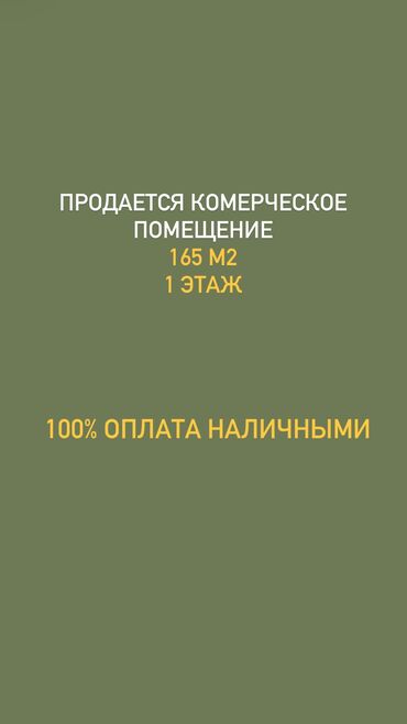 продаю помишения: Сатам Дүкөн Турак үйдө, 165 кв. м, ПСО (өзү оңдоп түзөтүп бүтүү үчүн), 1 кабат