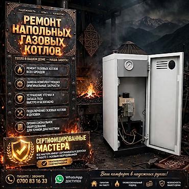 Ремонт напольных газовых котлов Профессиональное обслуживание и